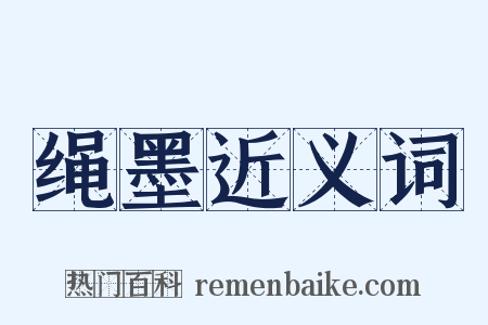 绳墨近义词是什么意思的图片